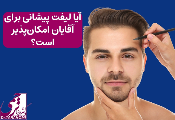 آیا لیفت پیشانی برای آقایان امکان‌پذیر است؟